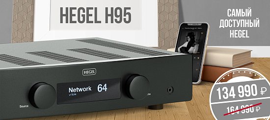 Усилитель Hegel H95 становится ещё доступнее