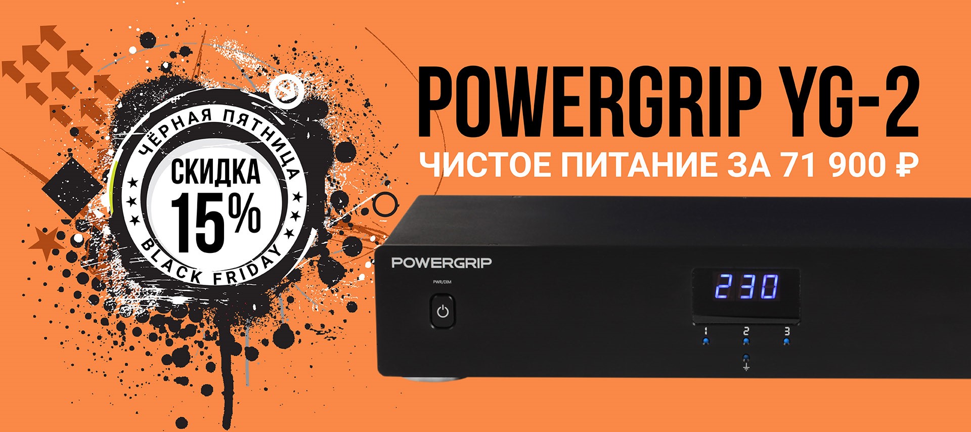 Черная пятница с Powergrip YG-2 в barnsly.store