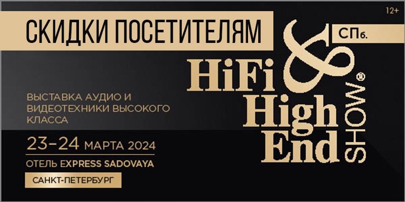 Скидки к выставке HiFi & HighEnd Show