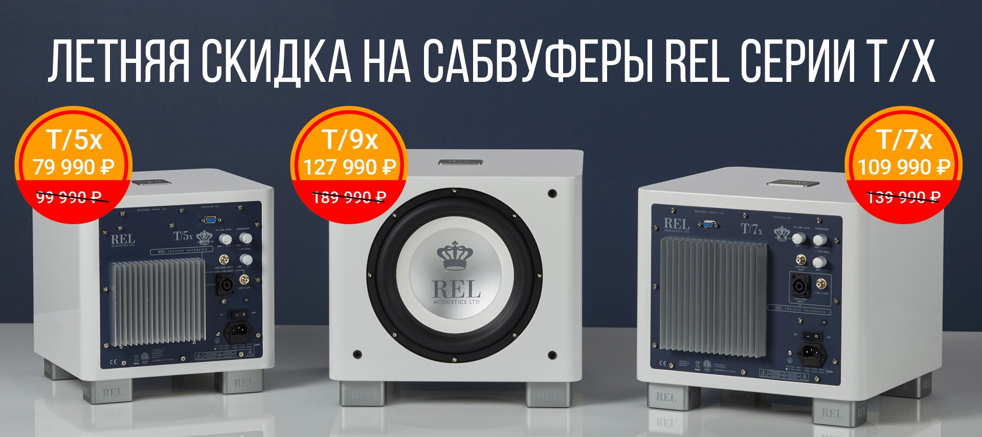 Сабвуферы REL T/x от 79 990 руб в июле 