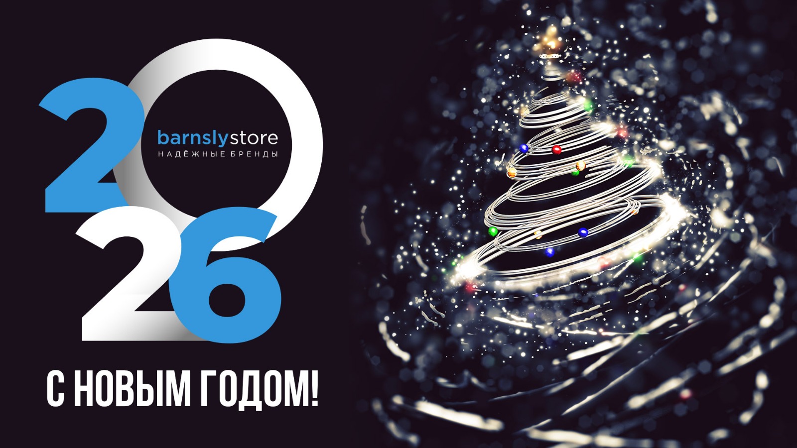 Поздравляем с 2026 и график работы