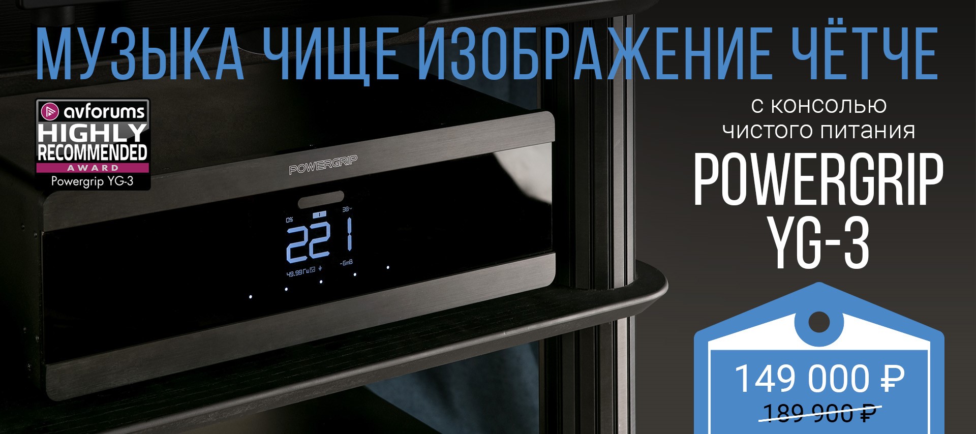 Powergrip YG-3 за 149 тысяч