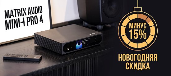 Новогодняя скидка на Matrix Audio mini-i Pro 4