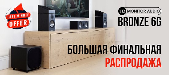 Большая финальная распродажа акустики Monitor Audio Bronze 6G