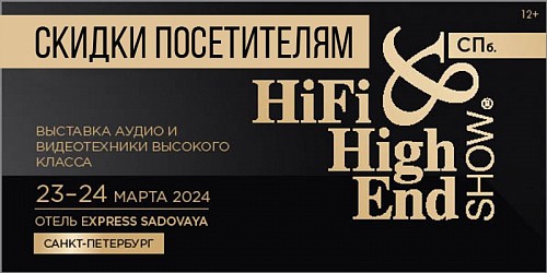 Скидки к выставке HiFi & HighEnd Show