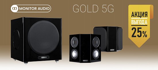 Сабвуфер и тыловая акустика Monitor Audio Gold 5G – на 25% дешевле!