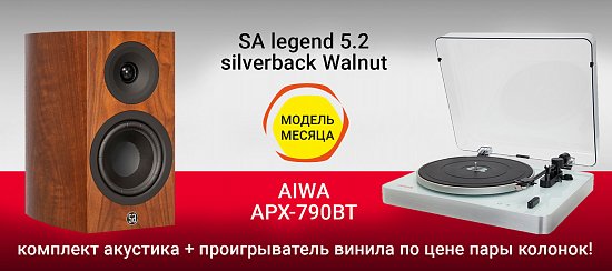 МОДЕЛЬ МЕСЯЦА: комплект SA legend 5.2 silverback Walnut и AIWA APX-790BK