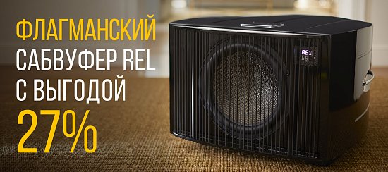 Флагманский REL с выгодой 27%