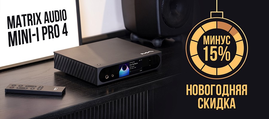 Новогодняя скидка на Matrix Audio mini-i Pro 4