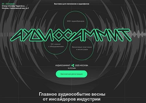 АУДИОСАММИТ