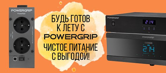 Будь готов к лету с POWERGRIP