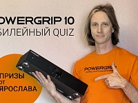 Юбилейный Quiz POWERGRIP – есть победители!