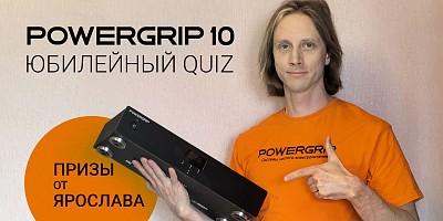 Юбилейный Quiz POWERGRIP – есть победители!