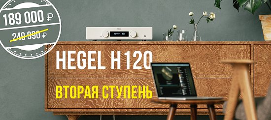 Hegel H120 – вторая ступень Hi-Fi эволюции