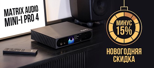 Matrix Audio Mini-i Pro 4 со скидкой 15%