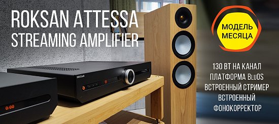 МОДЕЛЬ МЕСЯЦА: Roksan Attessa Streaming Amplifier