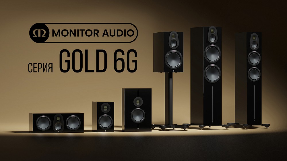 Monitor Audio представляет новое поколение акустики серии Gold